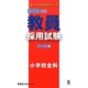 教員採用試験参考書〈6〉小学校全科〈2013年度〉(オープンセサミシリーズ) [全集叢書]