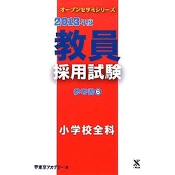 教員採用試験参考書〈6〉小学校全科〈2013年度〉(オープンセサミシリーズ) [全集叢書]