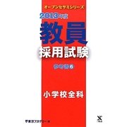 教員採用試験参考書〈6〉小学校全科〈2013年度〉(オープンセサミシリーズ) [全集叢書]