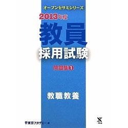 教員採用試験問題集〈1〉教職教養〈2013年度〉(オープンセサミシリーズ) [全集叢書]