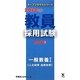 教員採用試験問題集〈2〉一般教養1人文科学 自然科学〈2013年度〉(オープンセサミシリーズ) [全集叢書]