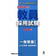 教員採用試験問題集〈2〉一般教養1人文科学 自然科学〈2013年度〉(オープンセサミシリーズ) [全集叢書]
