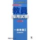 教員採用試験問題集〈3〉一般教養2社会科学〈2013年度〉(オープンセサミシリーズ) [全集叢書]