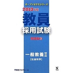教員採用試験問題集〈3〉一般教養2社会科学〈2013年度〉(オープンセサミシリーズ) [全集叢書]