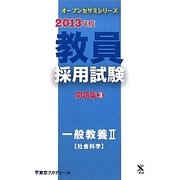 教員採用試験問題集〈3〉一般教養2社会科学〈2013年度〉(オープンセサミシリーズ) [全集叢書]