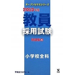 教員採用試験問題集〈4〉小学校全科〈2013年度〉(オープンセサミシリーズ) [全集叢書]