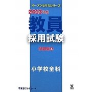 教員採用試験問題集〈4〉小学校全科〈2013年度〉(オープンセサミシリーズ) [全集叢書]