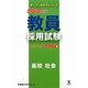 教員採用試験ステップアップ問題集〈3〉高校 社会〈2013年度〉(オープンセサミシリーズ) [全集叢書]
