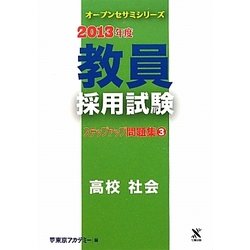 教員採用試験ステップアップ問題集〈3〉高校 社会〈2013年度〉(オープンセサミシリーズ) [全集叢書]
