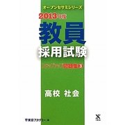教員採用試験ステップアップ問題集〈3〉高校 社会〈2013年度〉(オープンセサミシリーズ) [全集叢書]