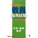 教員採用試験ステップアップ問題集〈4〉中学・高校 数学〈2013年度〉(オープンセサミシリーズ) [全集叢書]