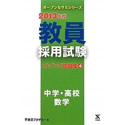 教員採用試験ステップアップ問題集〈4〉中学・高校 数学〈2013年度〉(オープンセサミシリーズ) [全集叢書]