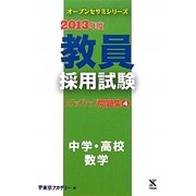 教員採用試験ステップアップ問題集〈4〉中学・高校 数学〈2013年度〉(オープンセサミシリーズ) [全集叢書]