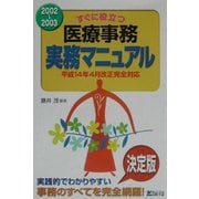 すぐに役立つ医療事務実務マニュアル〈2002～2003〉 [単行本]