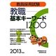 教員採用試験 教職基本キーワード1200〈2013年度版〉 [単行本]