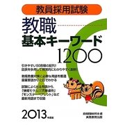 教員採用試験 教職基本キーワード1200〈2013年度版〉 [単行本]