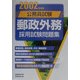 公務員試験 郵政外務採用試験問題集〈2002年度版〉 [単行本]
