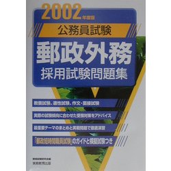 公務員試験 郵政外務採用試験問題集〈2002年度版〉 [単行本]