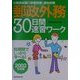 公務員試験 教養試験・適性試験 郵政外務30日間速習ワーク〈2002年度版〉 [単行本]