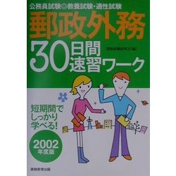 公務員試験 教養試験・適性試験 郵政外務30日間速習ワーク〈2002年度版〉 [単行本]