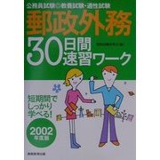 公務員試験 教養試験・適性試験 郵政外務30日間速習ワーク〈2002年度版〉 [単行本]
