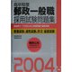 高卒程度 郵政一般職採用試験問題集〈2004年度版〉 [単行本]