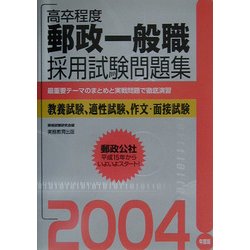 高卒程度 郵政一般職採用試験問題集〈2004年度版〉 [単行本]
