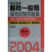 高卒程度 郵政一般職採用試験問題集〈2004年度版〉 [単行本]