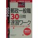 郵政一般職 30日間速習ワーク〈2004年度版〉 [単行本]