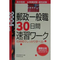 郵政一般職 30日間速習ワーク〈2004年度版〉 [単行本]