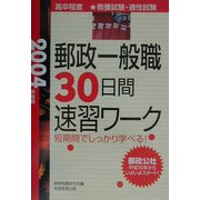 郵政一般職 30日間速習ワーク〈2004年度版〉 [単行本]