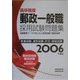 高卒程度 郵政一般職採用試験問題集〈2006年度版〉 [単行本]