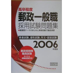 高卒程度 郵政一般職採用試験問題集〈2006年度版〉 [単行本]