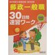 郵政一般職 30日間速習ワーク〈2006年度版〉 [単行本]