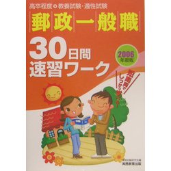 郵政一般職 30日間速習ワーク〈2006年度版〉 [単行本]