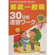 郵政一般職 30日間速習ワーク〈2006年度版〉 [単行本]