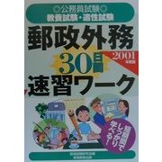 公務員試験 教養試験・適性試験 郵政外務30日間速習ワーク〈2001年度版〉 [単行本]