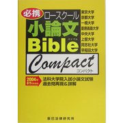ロースクール小論文バイブル・コンパクト(2004年8～11月実施版)(辰已ロースクールBibleシリーズ) [単行本]