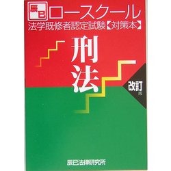 ロースクール 法学既修者認定試験対策本 刑法 改訂版 [全集叢書]