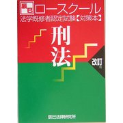 ロースクール 法学既修者認定試験対策本 刑法 改訂版 [全集叢書]