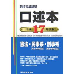 ヨドバシ.com - 現行司法試験 口述本〈平成17年度版〉 [単行本] 通販【全品無料配達】