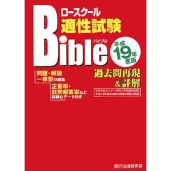 ロースクール適性試験バイブル過去問再現&詳解〈平成19年度版〉 [単行本]