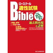 ロースクール適性試験バイブル過去問再現&詳解〈平成19年度版〉 [単行本]