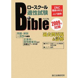 ロースクール適性試験バイブル過去問再現&詳解〈2009年対策〉 [単行本]