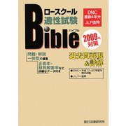ロースクール適性試験バイブル過去問再現&詳解〈2009年対策〉 [単行本]