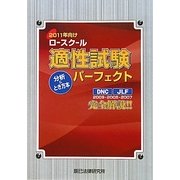 ロースクール適性試験パーフェクト分析&とき方本〈2011年向け〉 [単行本]