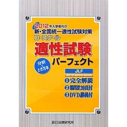 新・全国統一適性試験対策ロースクール適性試験パーフェクト―分析&とき方本〈2012年入学者向け〉 [単行本]