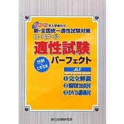 新・全国統一適性試験対策ロースクール適性試験パーフェクト―分析&とき方本〈2012年入学者向け〉 [単行本]