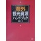 海外観光資源ハンドブック [単行本]