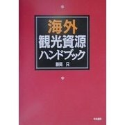 海外観光資源ハンドブック [単行本]